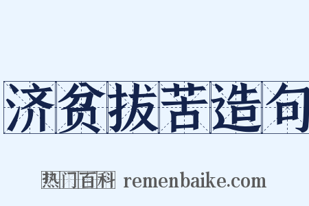 济贫拔苦造句是什么意思的图片